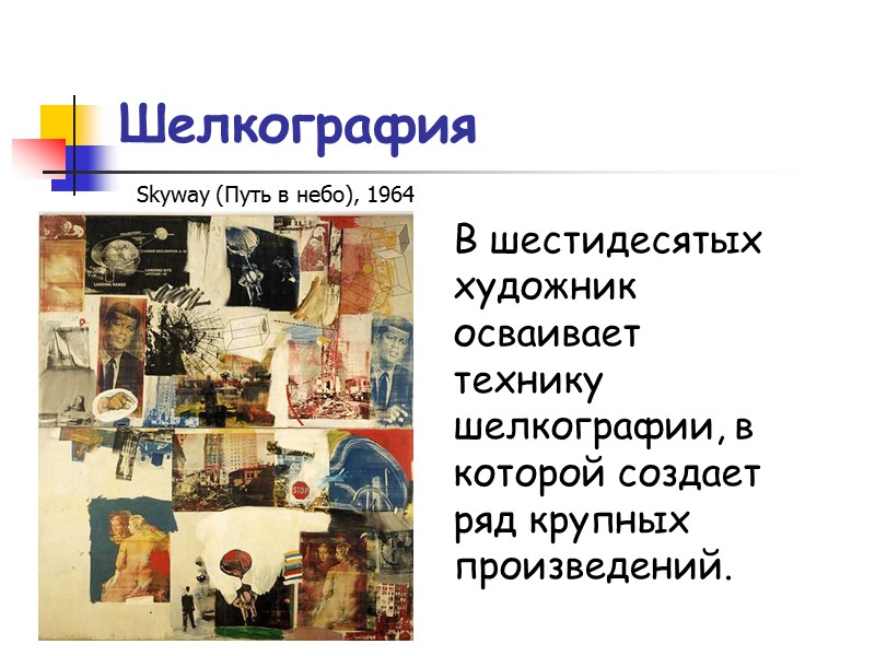 Шелкография В шестидесятых художник осваивает технику шелкографии, в которой создает ряд крупных произведений. 